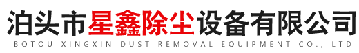 泊头市星鑫除尘设备有限公司